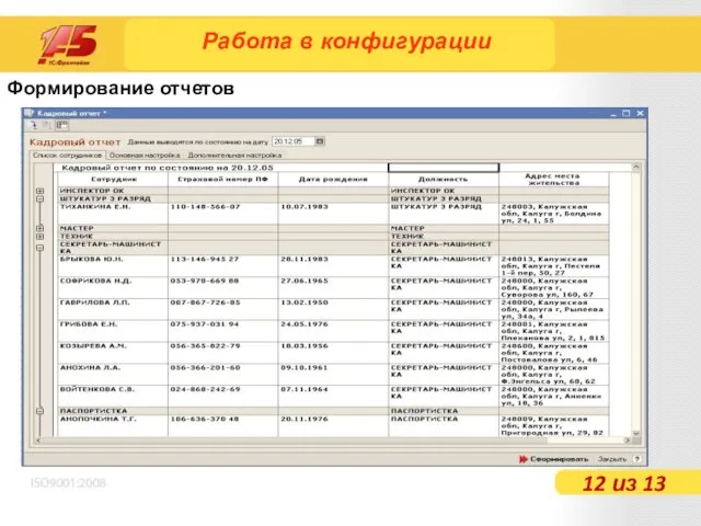 Формирование отчетов Работа в конфигурации 12 из 13