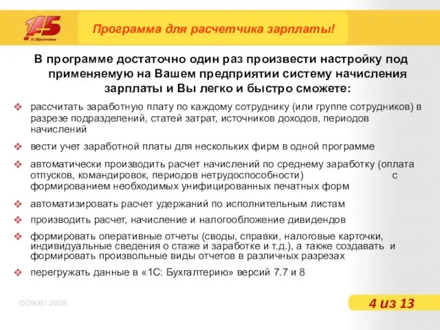 В программе достаточно один раз произвести настройку под применяемую на Вашем предприятии