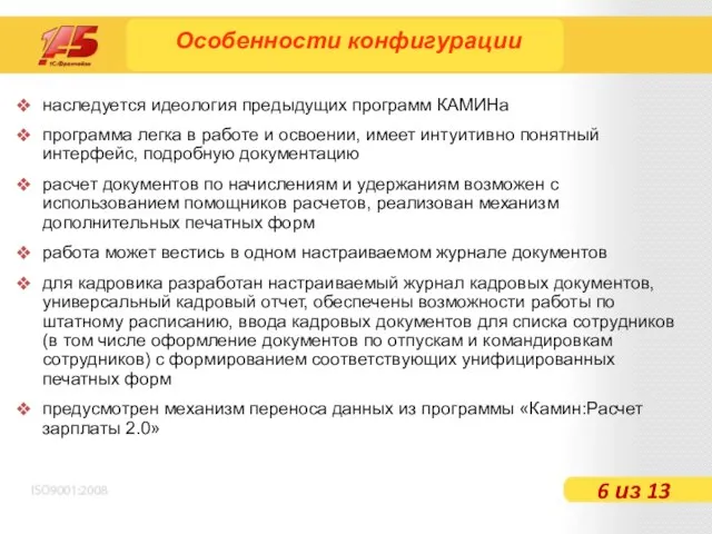 наследуется идеология предыдущих программ КАМИНа программа легка в работе и освоении, имеет