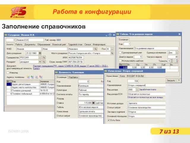 Заполнение справочников Работа в конфигурации 7 из 13