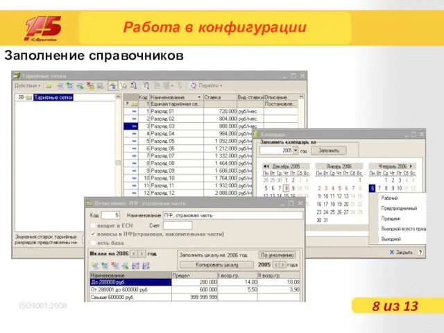 Заполнение справочников Работа в конфигурации 8 из 13
