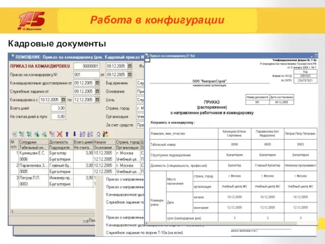 Кадровые документы Работа в конфигурации