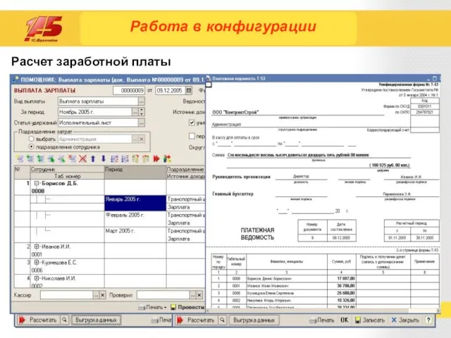 Расчет заработной платы Работа в конфигурации