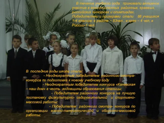 В течение учебного года принимали активное участие в многочисленных районных, краевых, российских