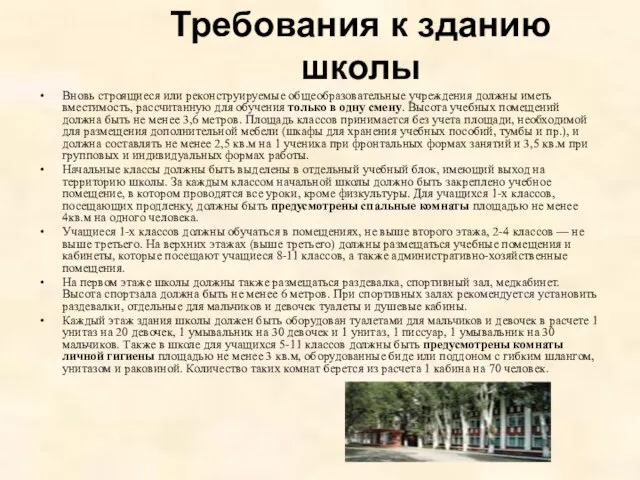 Требования к зданию школы Вновь строящиеся или реконструируемые общеобразовательные учреждения должны иметь