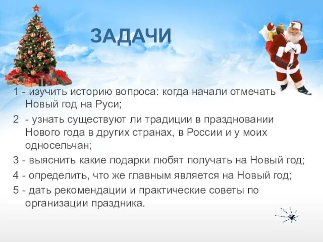 ЗАДАЧИ 1 - изучить историю вопроса: когда начали отмечать Новый год на