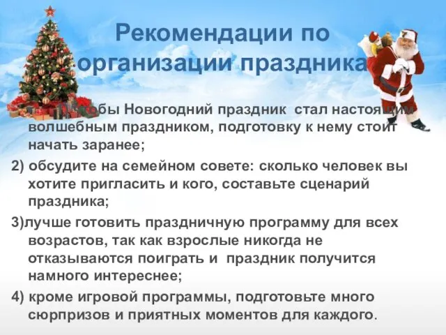 Рекомендации по организации праздника 1) чтобы Новогодний праздник стал настоящим волшебным праздником,