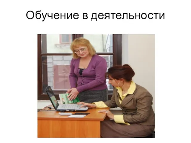 Обучение в деятельности