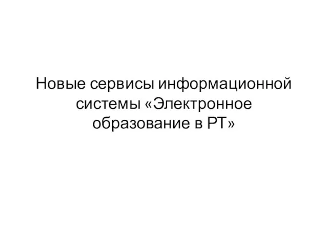 Новые сервисы информационной системы «Электронное образование в РТ»