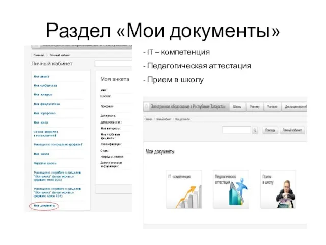 Раздел «Мои документы» IT – компетенция Педагогическая аттестация Прием в школу