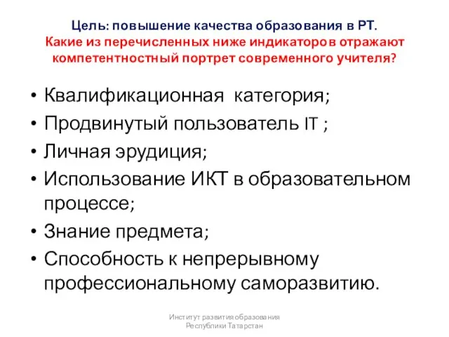 Цель: повышение качества образования в РТ. Какие из перечисленных ниже индикаторов отражают