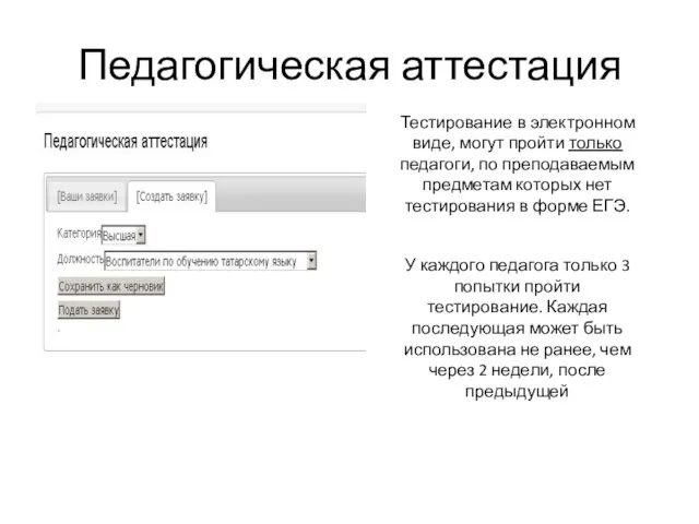 Педагогическая аттестация Тестирование в электронном виде, могут пройти только педагоги, по преподаваемым