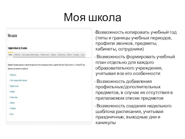 Моя школа Возможность копировать учебный год (типы и границы учебных периодов, профили