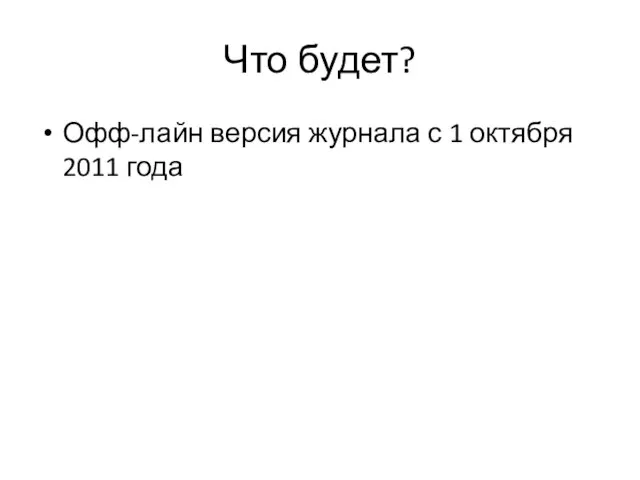 Что будет? Офф-лайн версия журнала с 1 октября 2011 года