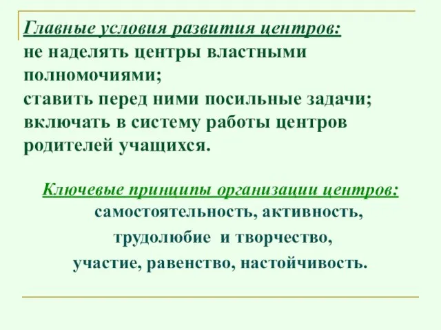 Главные условия развития центров: не наделять центры властными полномочиями; ставить перед ними