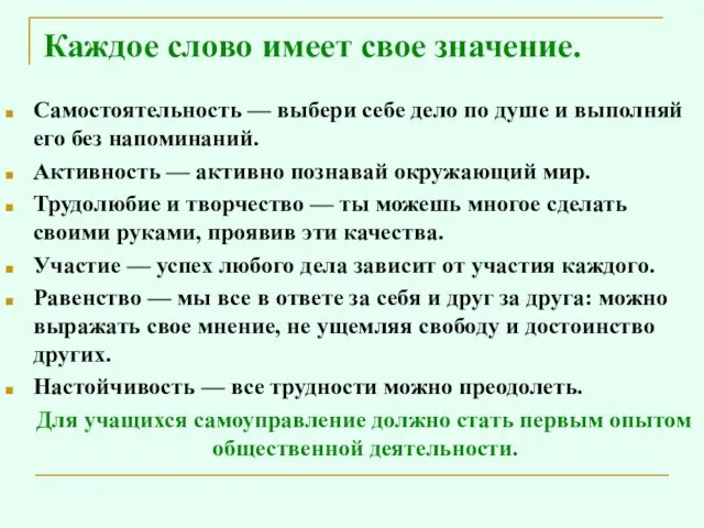 Каждое слово имеет свое значение. Самостоятельность — выбери себе дело по душе