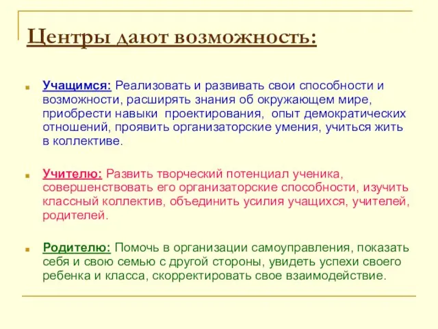 Центры дают возможность: Учащимся: Реализовать и развивать свои способности и возможности, расширять