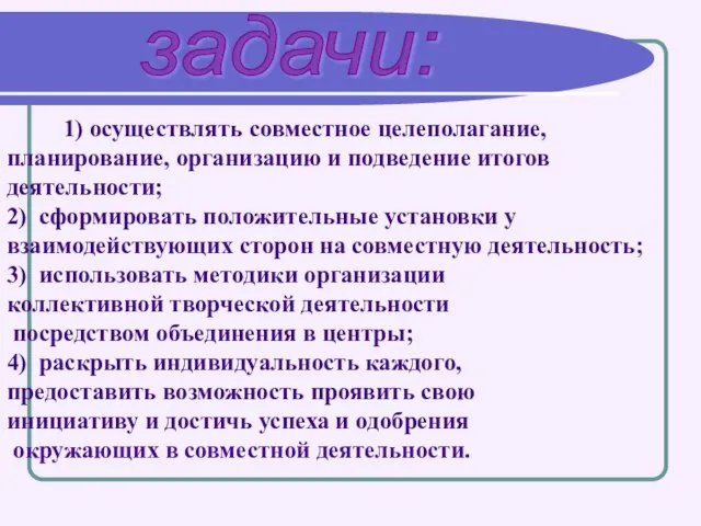 1) осуществлять совместное целеполагание, планирование, организацию и подведение итогов деятельности; 2) сформировать