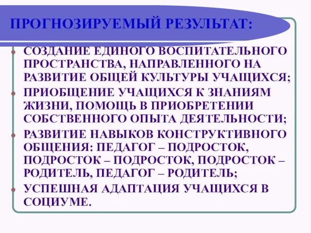 ПРОГНОЗИРУЕМЫЙ РЕЗУЛЬТАТ: СОЗДАНИЕ ЕДИНОГО ВОСПИТАТЕЛЬНОГО ПРОСТРАНСТВА, НАПРАВЛЕННОГО НА РАЗВИТИЕ ОБЩЕЙ КУЛЬТУРЫ УЧАЩИХСЯ;