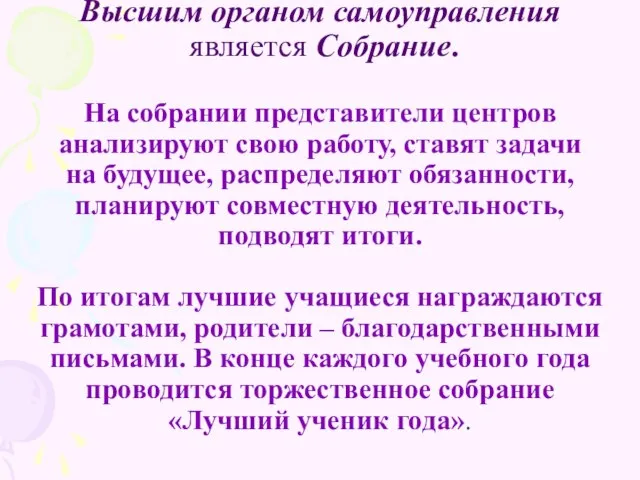 Высшим органом самоуправления является Собрание. На собрании представители центров анализируют свою работу,