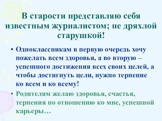 В старости представляю себя известным журналистом; не дряхлой старушкой! Одноклассникам в первую