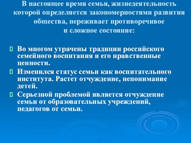 В настоящее время семья, жизнедеятельность которой определяется закономерностями развития общества, переживает противоречивое