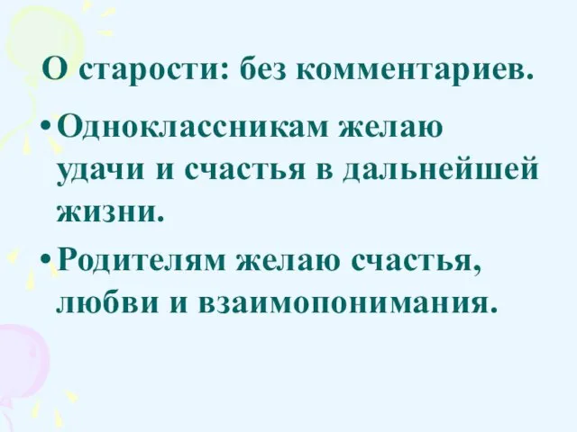 О старости: без комментариев. Одноклассникам желаю удачи и счастья в дальнейшей жизни.