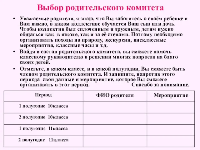 Выбор родительского комитета Уважаемые родители, я знаю, что Вы заботитесь о своём