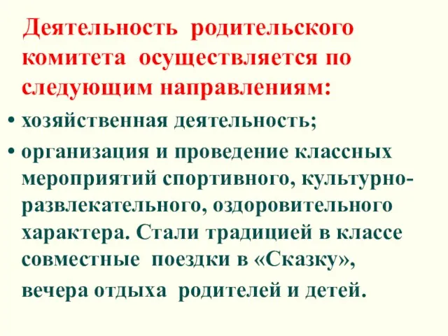 Деятельность родительского комитета осуществляется по следующим направлениям: хозяйственная деятельность; организация и проведение