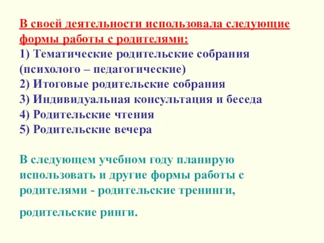 В своей деятельности использовала следующие формы работы с родителями: 1) Тематические родительские