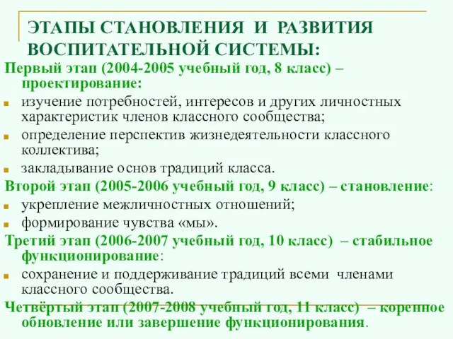 ЭТАПЫ СТАНОВЛЕНИЯ И РАЗВИТИЯ ВОСПИТАТЕЛЬНОЙ СИСТЕМЫ: Первый этап (2004-2005 учебный год, 8