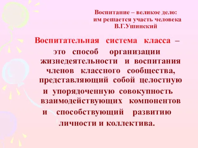 Воспитание – великое дело: им решается участь человека В.Г.Ушинский Воспитательная система класса