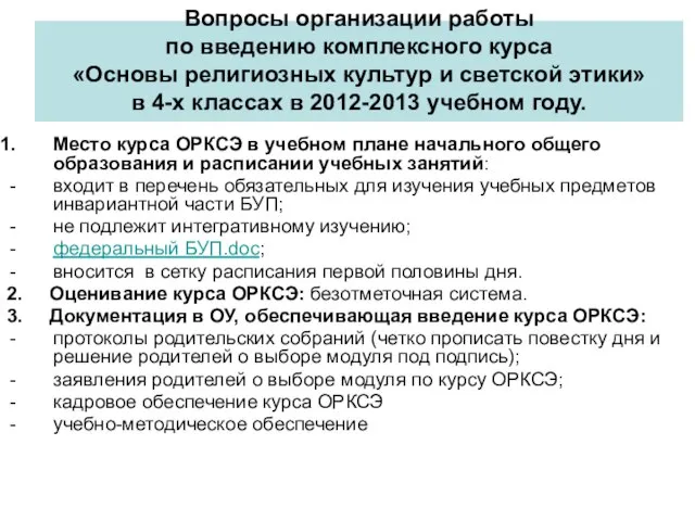 Вопросы организации работы по введению комплексного курса «Основы религиозных культур и светской