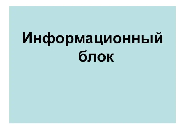 Информационный блок