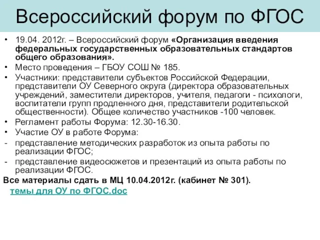 Всероссийский форум по ФГОС 19.04. 2012г. – Всероссийский форум «Организация введения федеральных