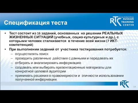 Спецификация теста Тест состоит из 16 заданий, основанных на решении РЕАЛЬНЫХ ЖИЗНЕННЫХ