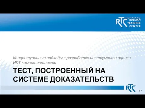 ТЕСТ, ПОСТРОЕННЫЙ НА СИСТЕМЕ ДОКАЗАТЕЛЬСТВ Концептуальные подходы к разработке инструмента оценки ИКТ-компетентности