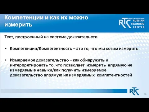 Компетенции и как их можно измерить Тест, построенный на системе доказательств Компетенция/Компетентность