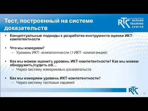 Тест, построенный на системе доказательств Концептуальные подходы к разработке инструмента оценки ИКТ-компетентности