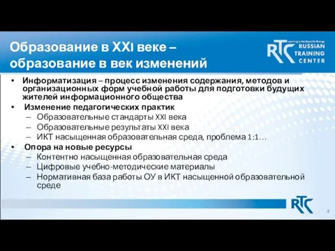 Образование в ХХI веке – образование в век изменений Информатизация – процесс