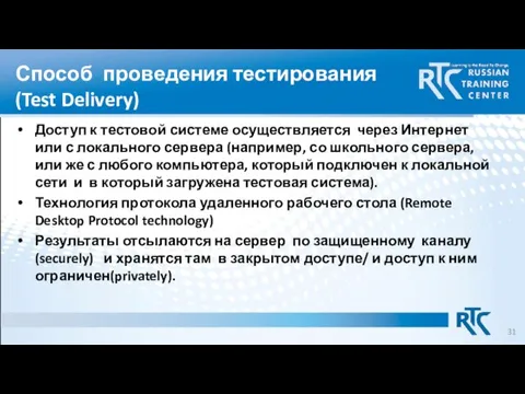 Способ проведения тестирования (Test Delivery) Доступ к тестовой системе осуществляется через Интернет