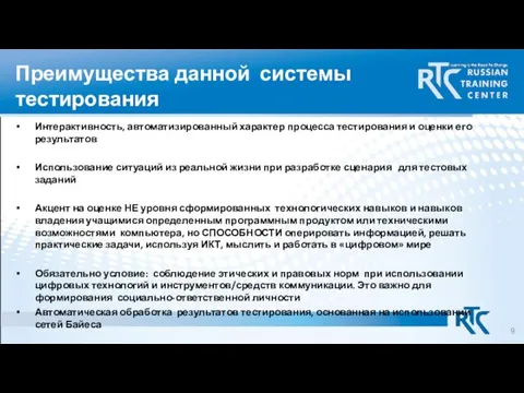 Преимущества данной системы тестирования Интерактивность, автоматизированный характер процесса тестирования и оценки его