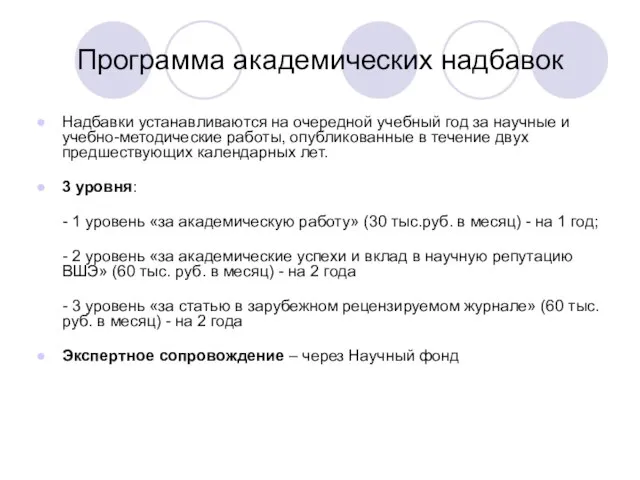 Программа академических надбавок Надбавки устанавливаются на очередной учебный год за научные и