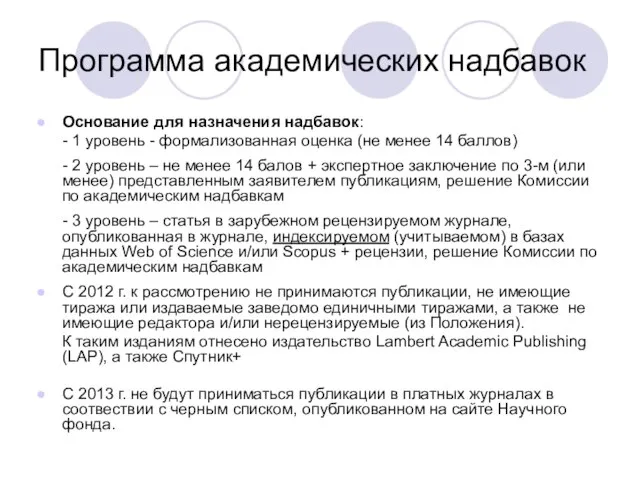 Программа академических надбавок Основание для назначения надбавок: - 1 уровень - формализованная