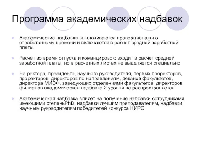 Программа академических надбавок Академические надбавки выплачиваются пропорционально отработанному времени и включаются в