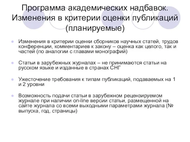 Программа академических надбавок. Изменения в критерии оценки публикаций (планируемые) Изменения в критерии