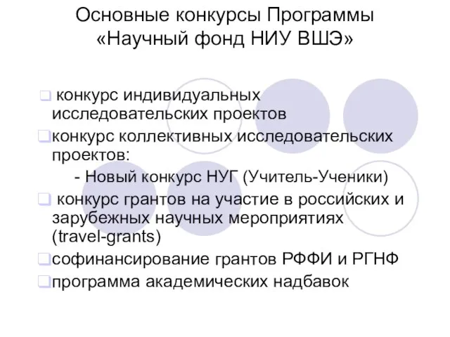 Основные конкурсы Программы «Научный фонд НИУ ВШЭ» конкурс индивидуальных исследовательских проектов конкурс