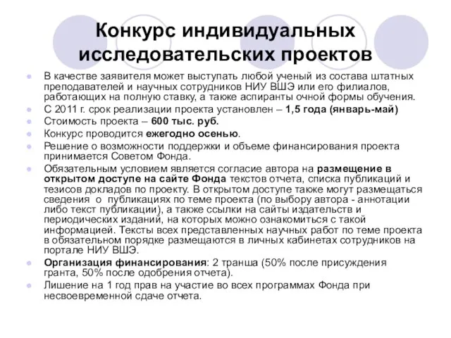 Конкурс индивидуальных исследовательских проектов В качестве заявителя может выступать любой ученый из