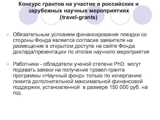 Конкурс грантов на участие в российских и зарубежных научных мероприятиях (travel-grants) Обязательным