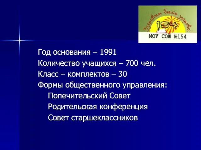 Год основания – 1991 Количество учащихся – 700 чел. Класс – комплектов